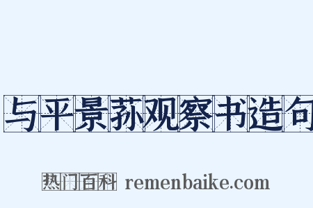 与平景荪观察书造句是什么意思的图片